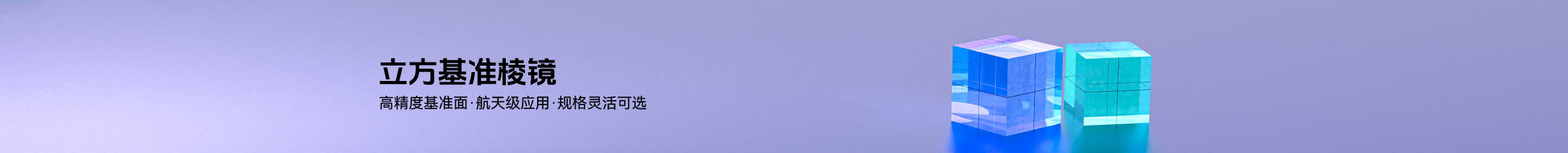 立方基准棱镜